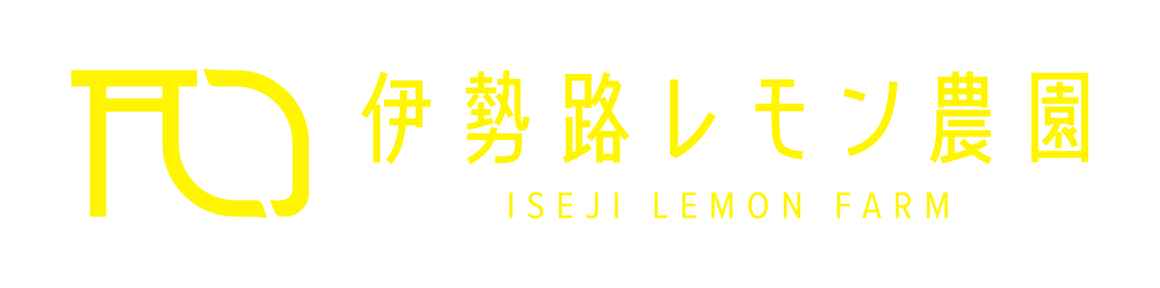 伊勢路レモン農園