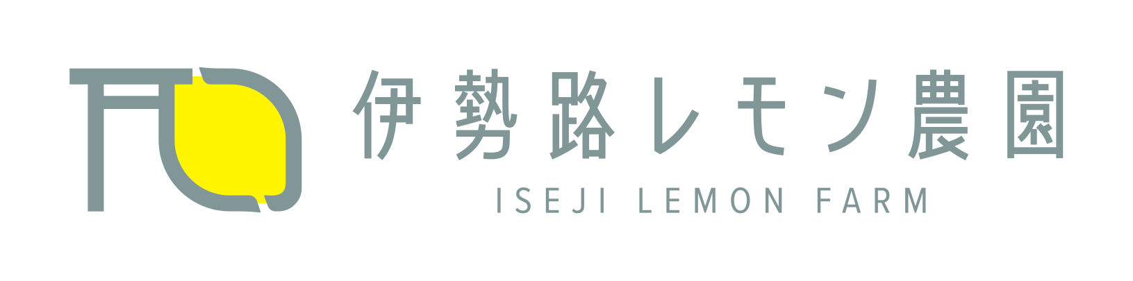 伊勢路レモン農園